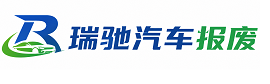 泰宁县瑞驰｜汽车报废回收｜车辆正规销户上门拖车